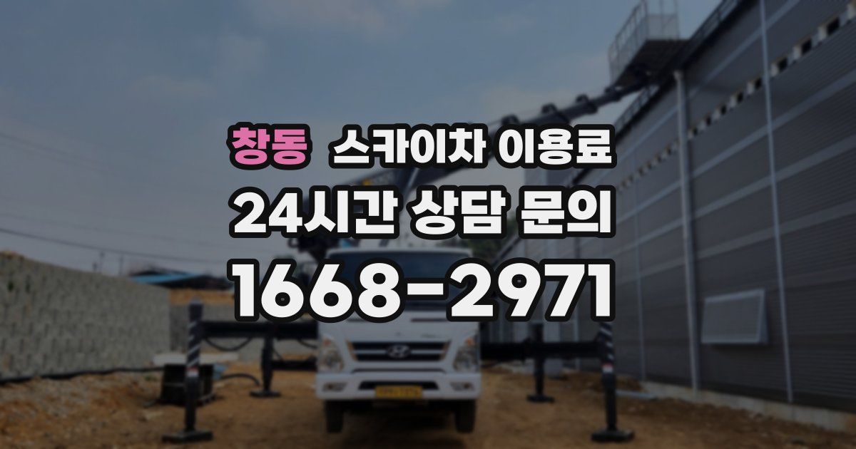 창동 스카이차 이용료
