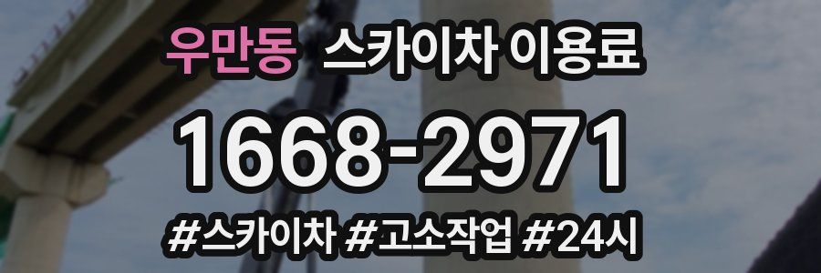 우만동 스카이차 이용료