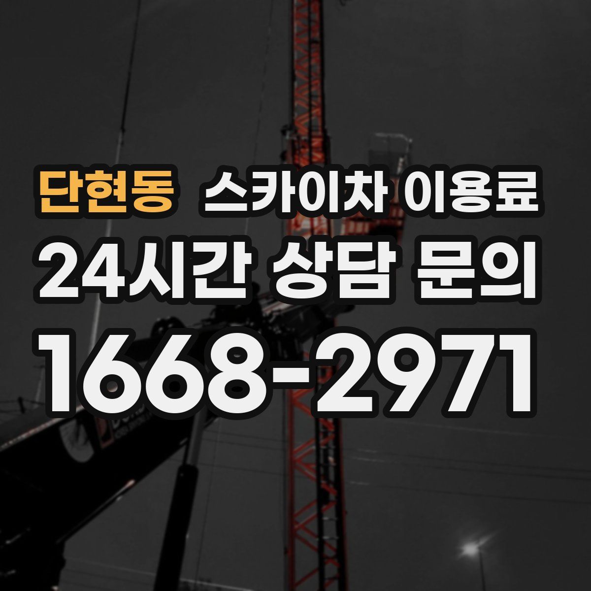 단현동 스카이차 이용료