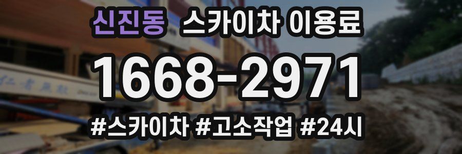 신진동 스카이차 이용료