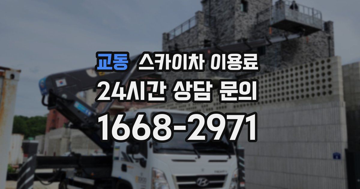 교동 스카이차 이용료