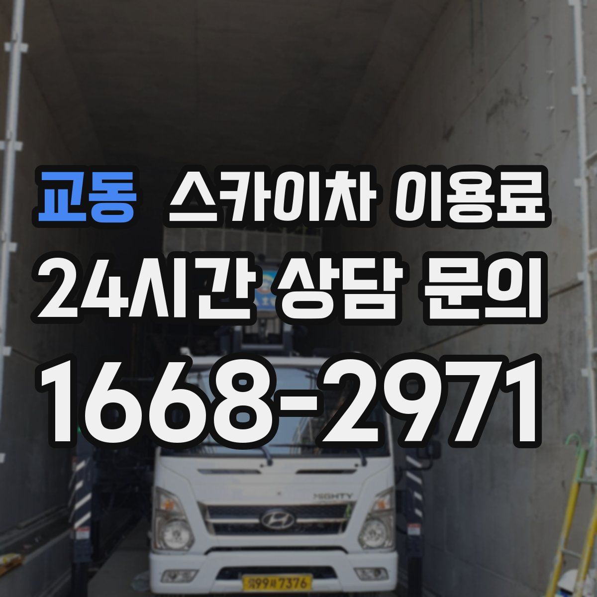 교동 스카이차 이용료