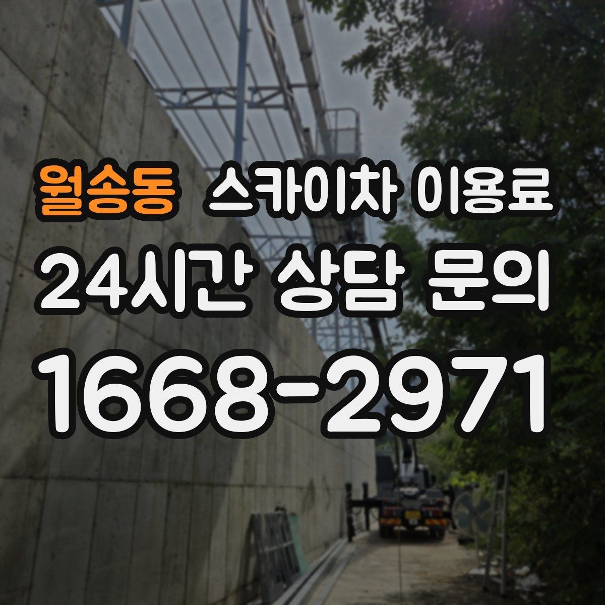 월송동 스카이차 이용료 상담 시 비용 외에 챙길 요소