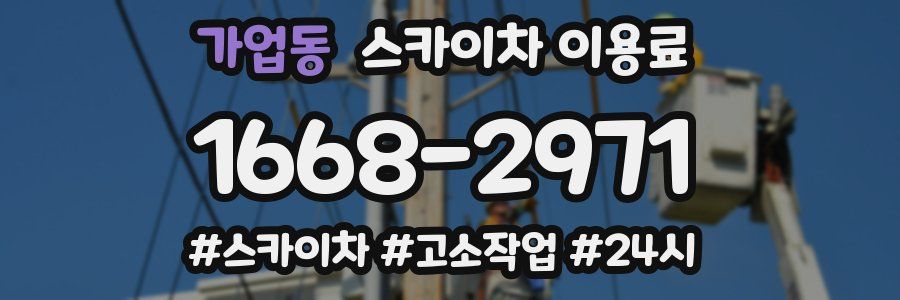 가업동 스카이차 이용료