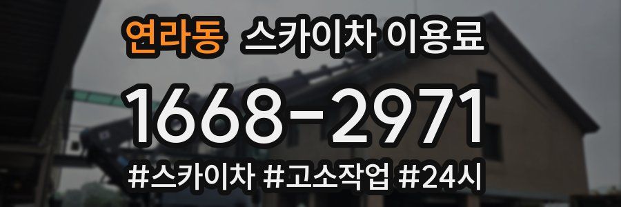 연라동 스카이차 이용료