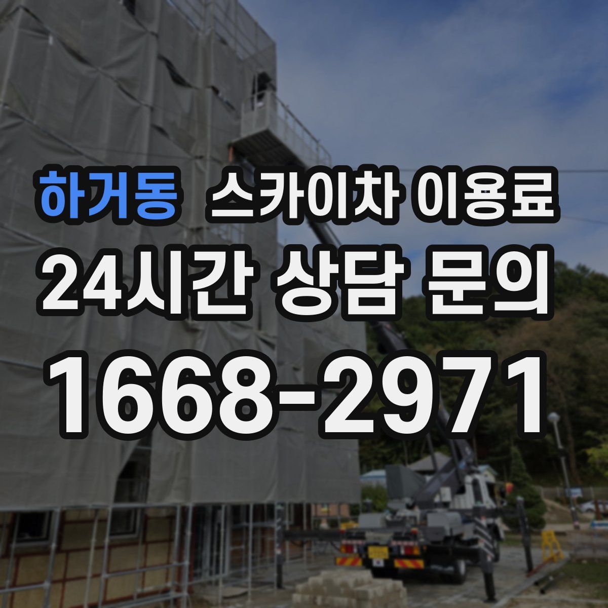 하거동 스카이차 이용료