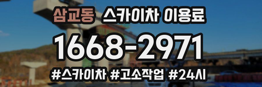 삼교동 스카이차 이용료