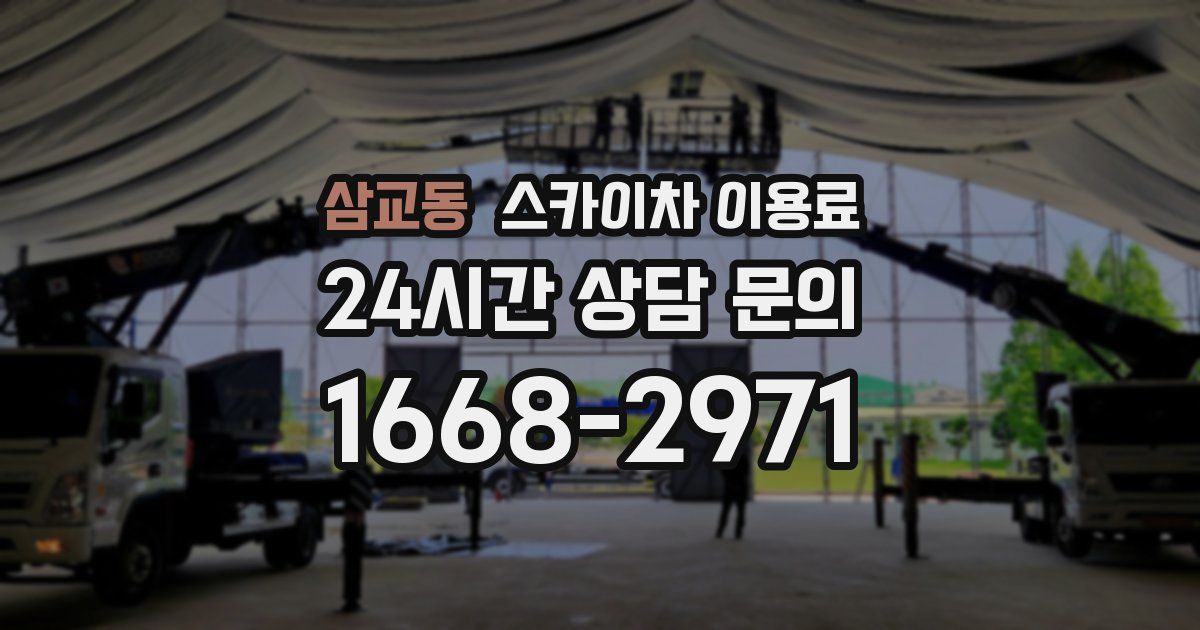 삼교동 스카이차 이용료