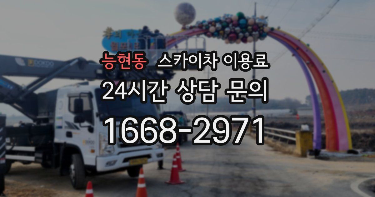 능현동 스카이차 이용료