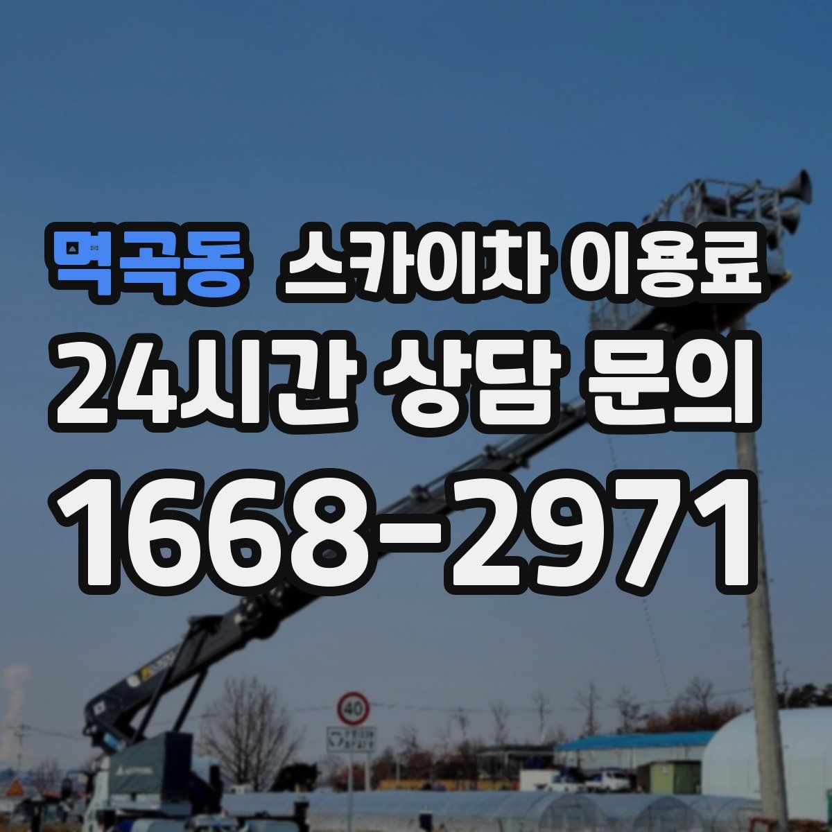 멱곡동 스카이차 이용료
