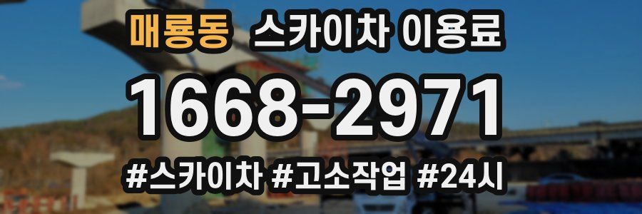 매룡동 스카이차 이용료