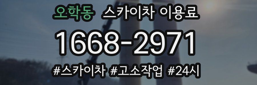 오학동 스카이차 이용료