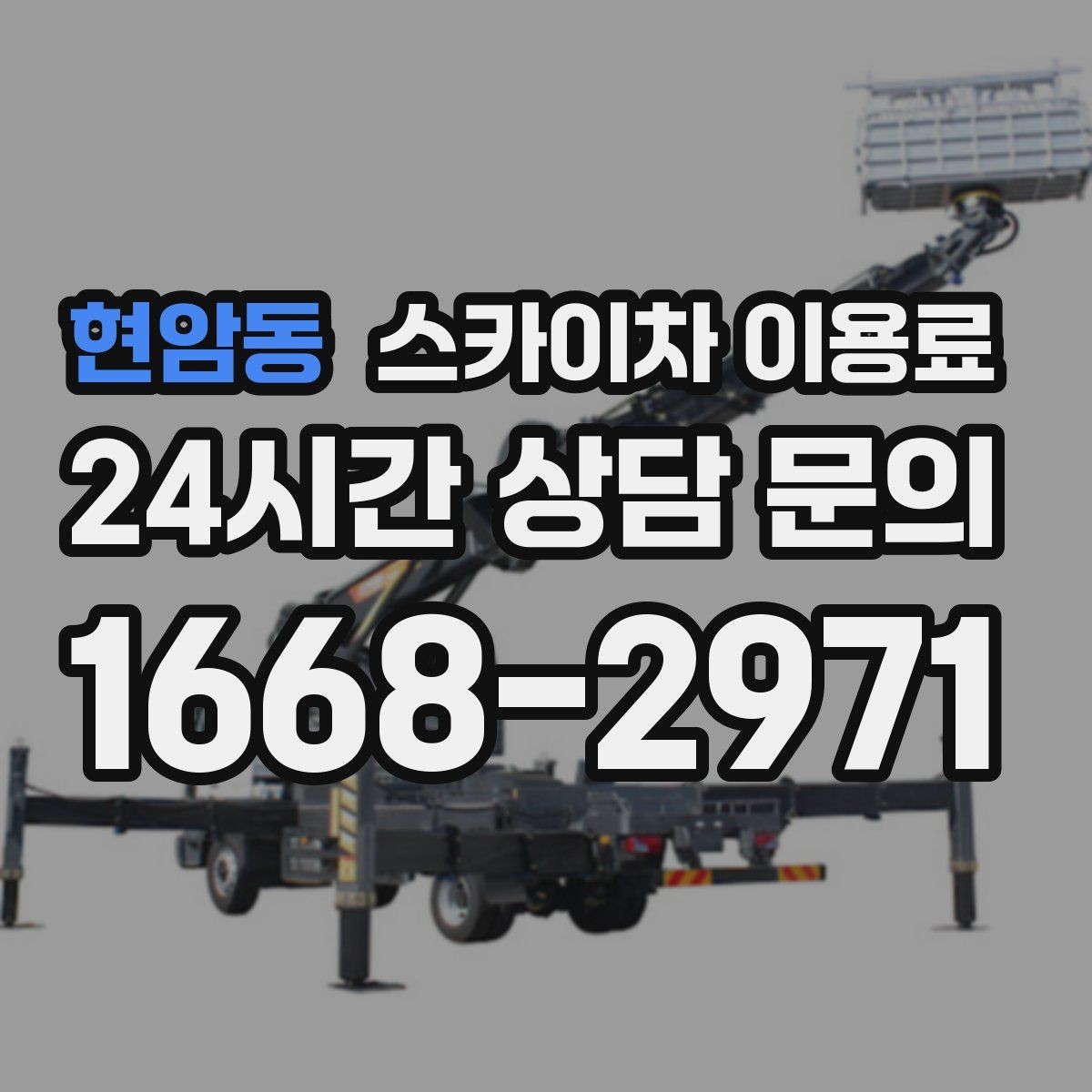 현암동 스카이차 이용료 문의 시 정확도를 높이는 방법
