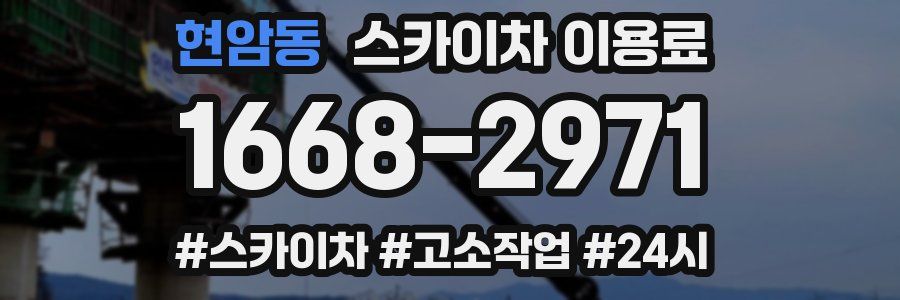 현암동 스카이차 이용료