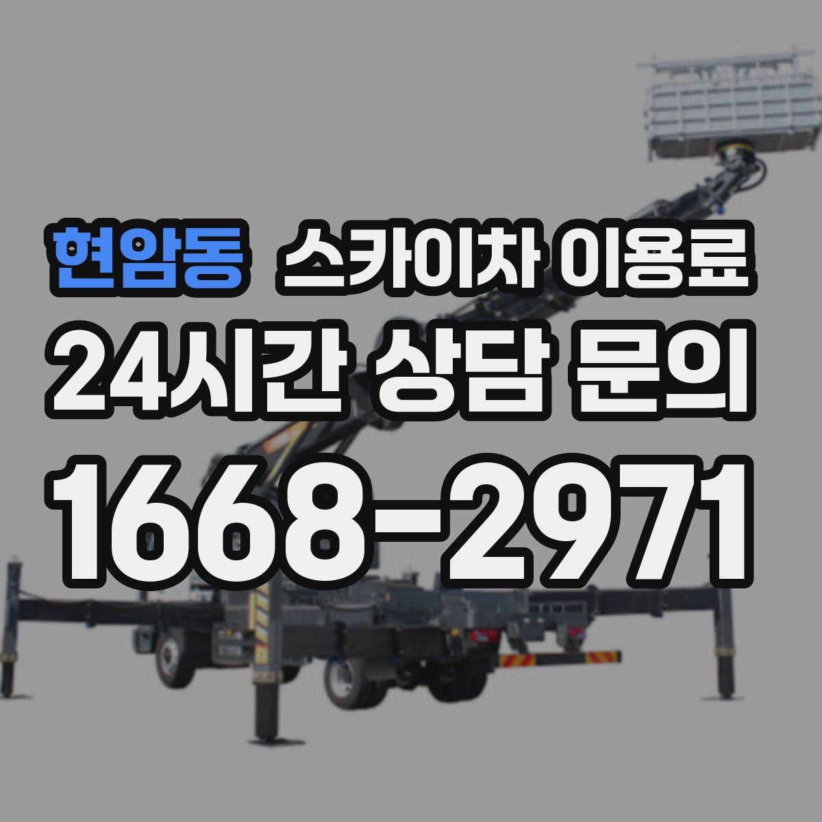 현암동 스카이차 이용료
