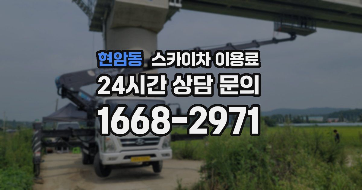 현암동 스카이차 이용료