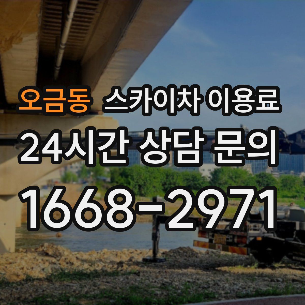오금동 스카이차 이용료