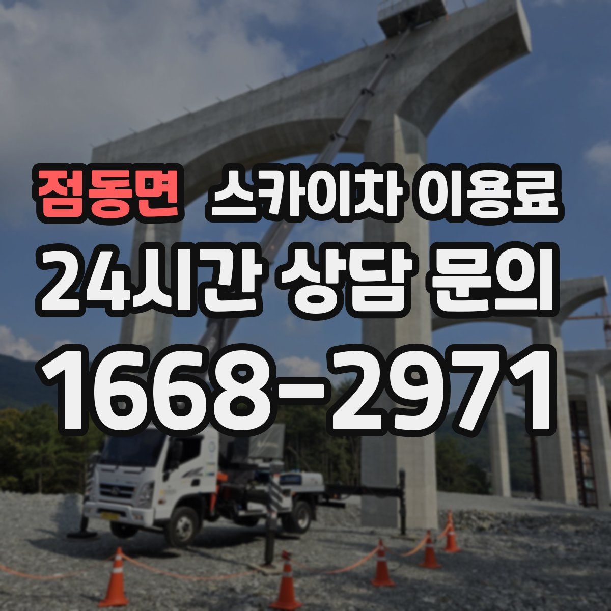 점동면 스카이차 이용료