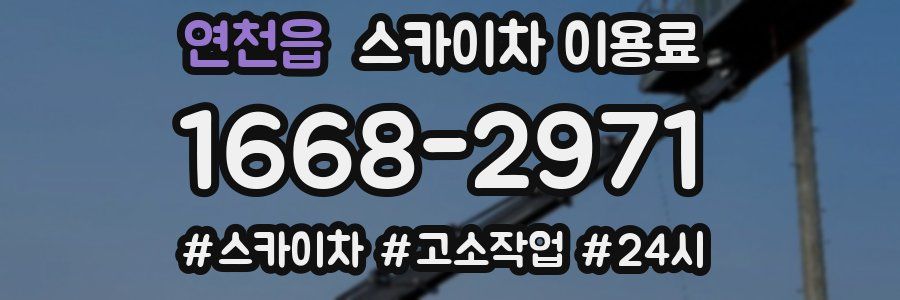 연천읍 스카이차 이용료