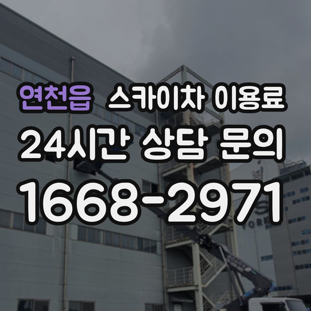 연천읍 스카이차 이용료