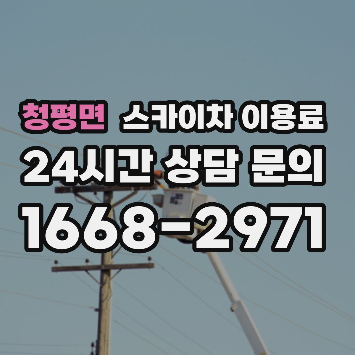 청평면 스카이차 이용료