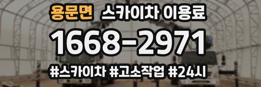 용문면 스카이차 이용료