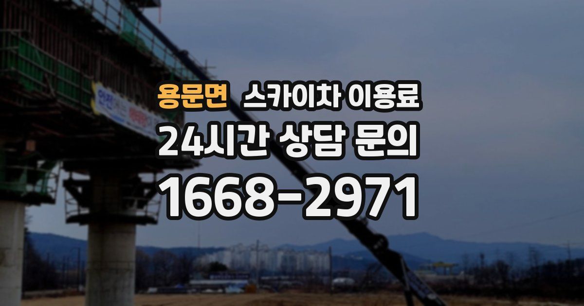 용문면 스카이차 이용료