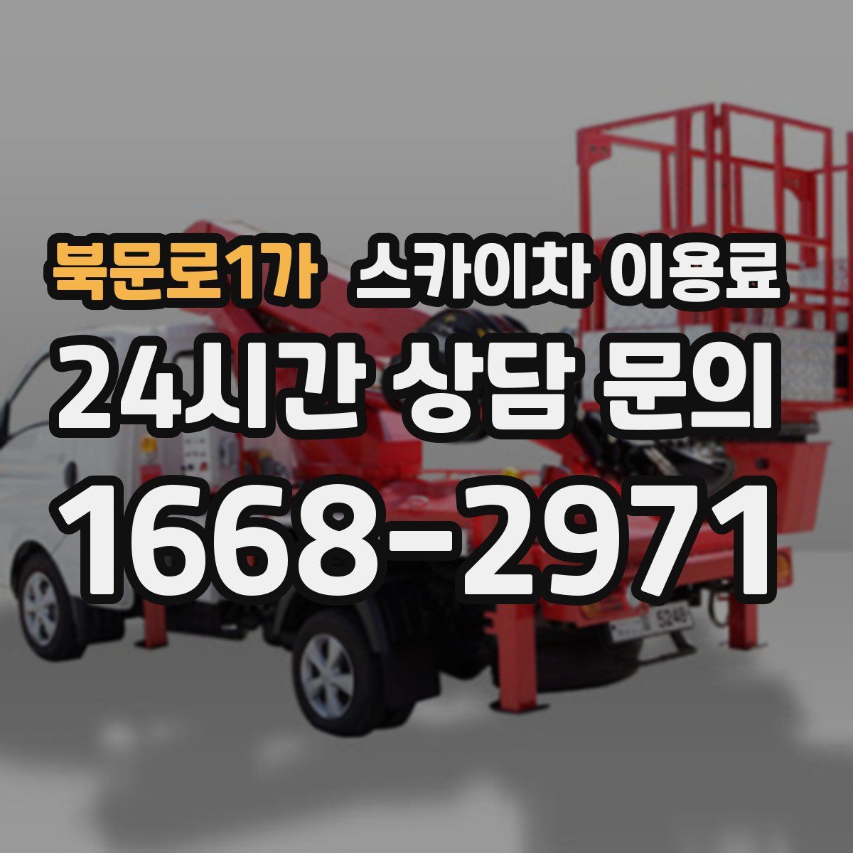 북문로1가 스카이차 이용료