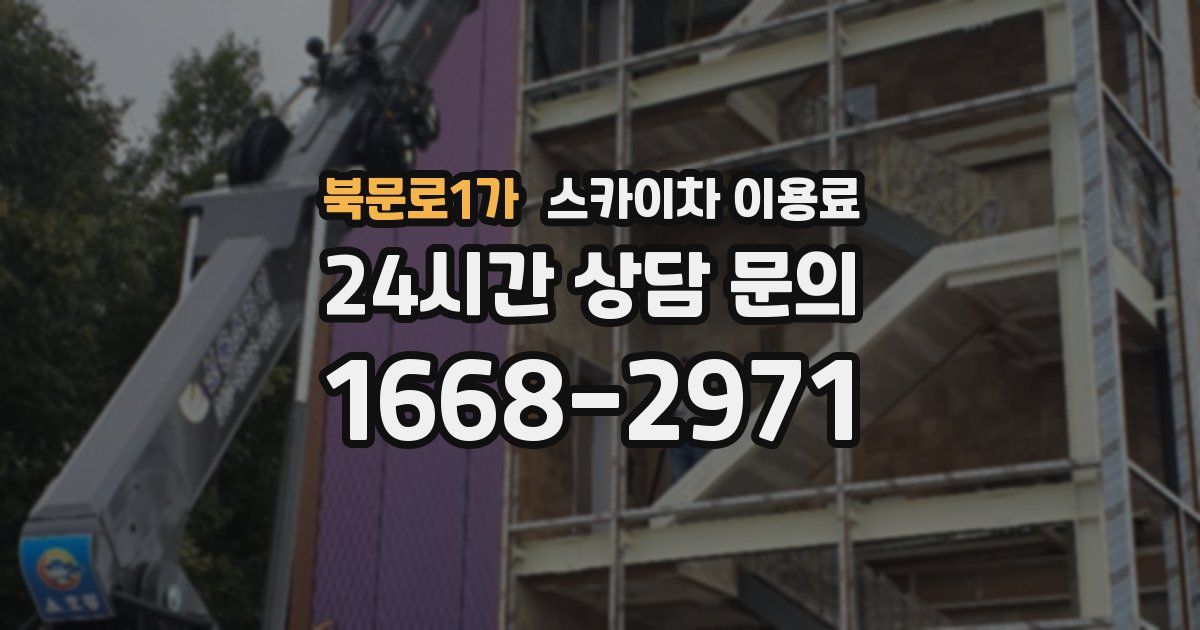 북문로1가 스카이차 이용료