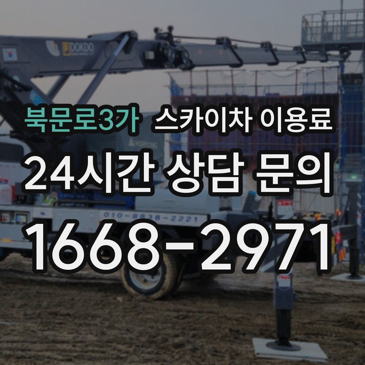 북문로3가 스카이차 이용료
