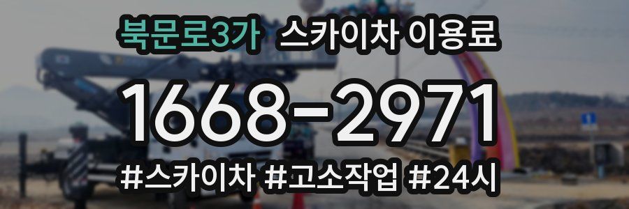 북문로3가 스카이차 이용료