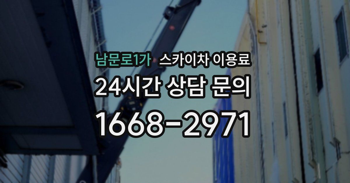 남문로1가 스카이차 이용료