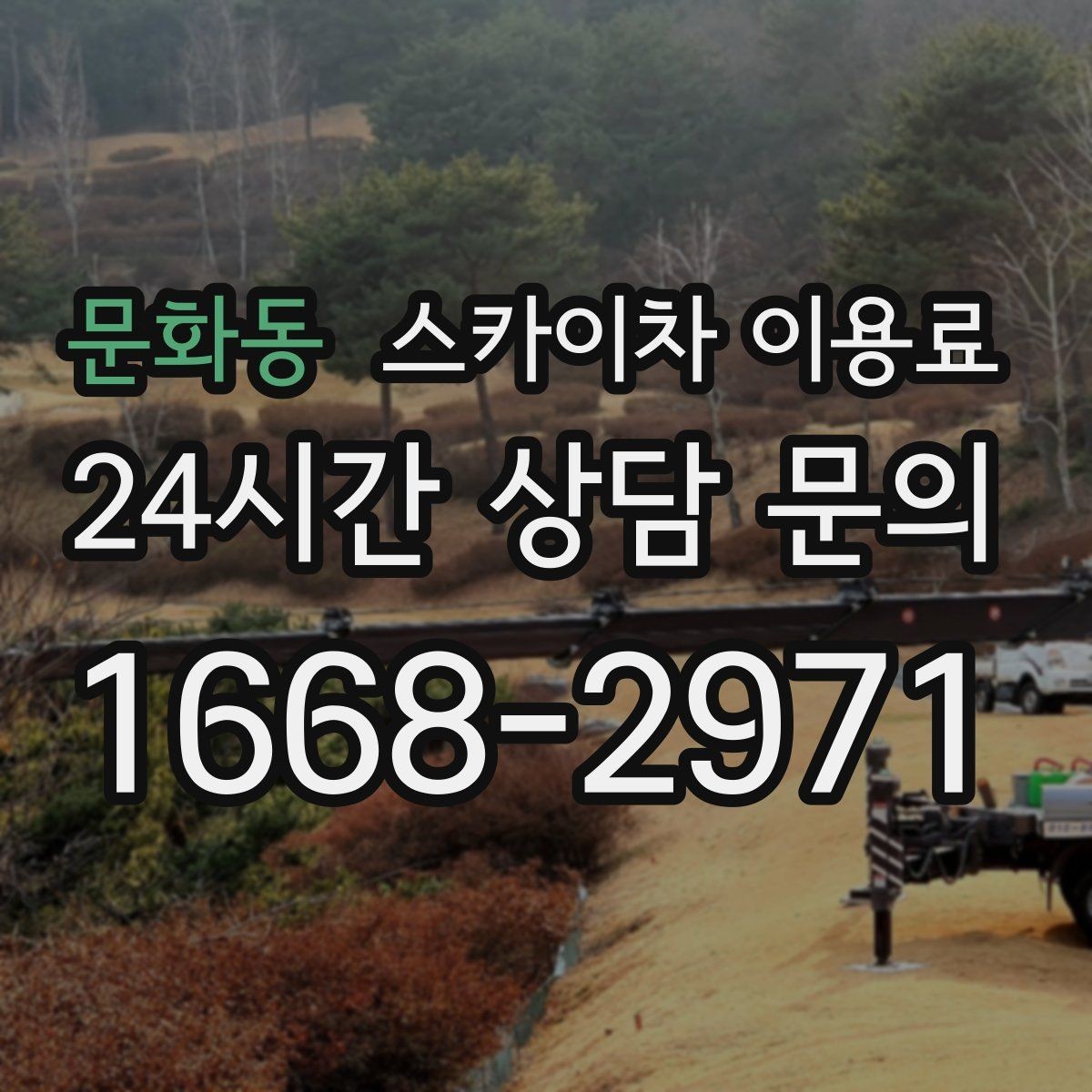 문화동 스카이차 이용료 문의에 앞서 확인할 현장 정보