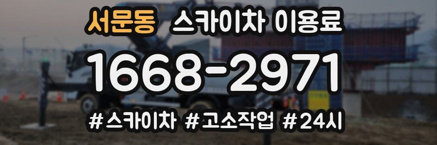 서문동 스카이차 이용료