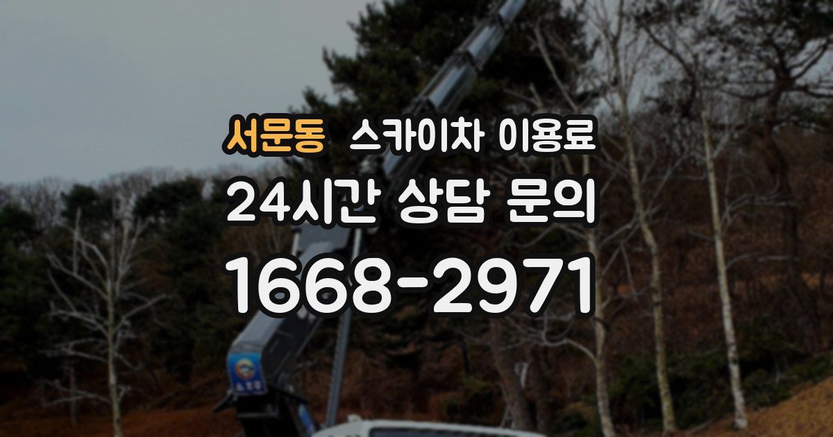 서문동 스카이차 이용료