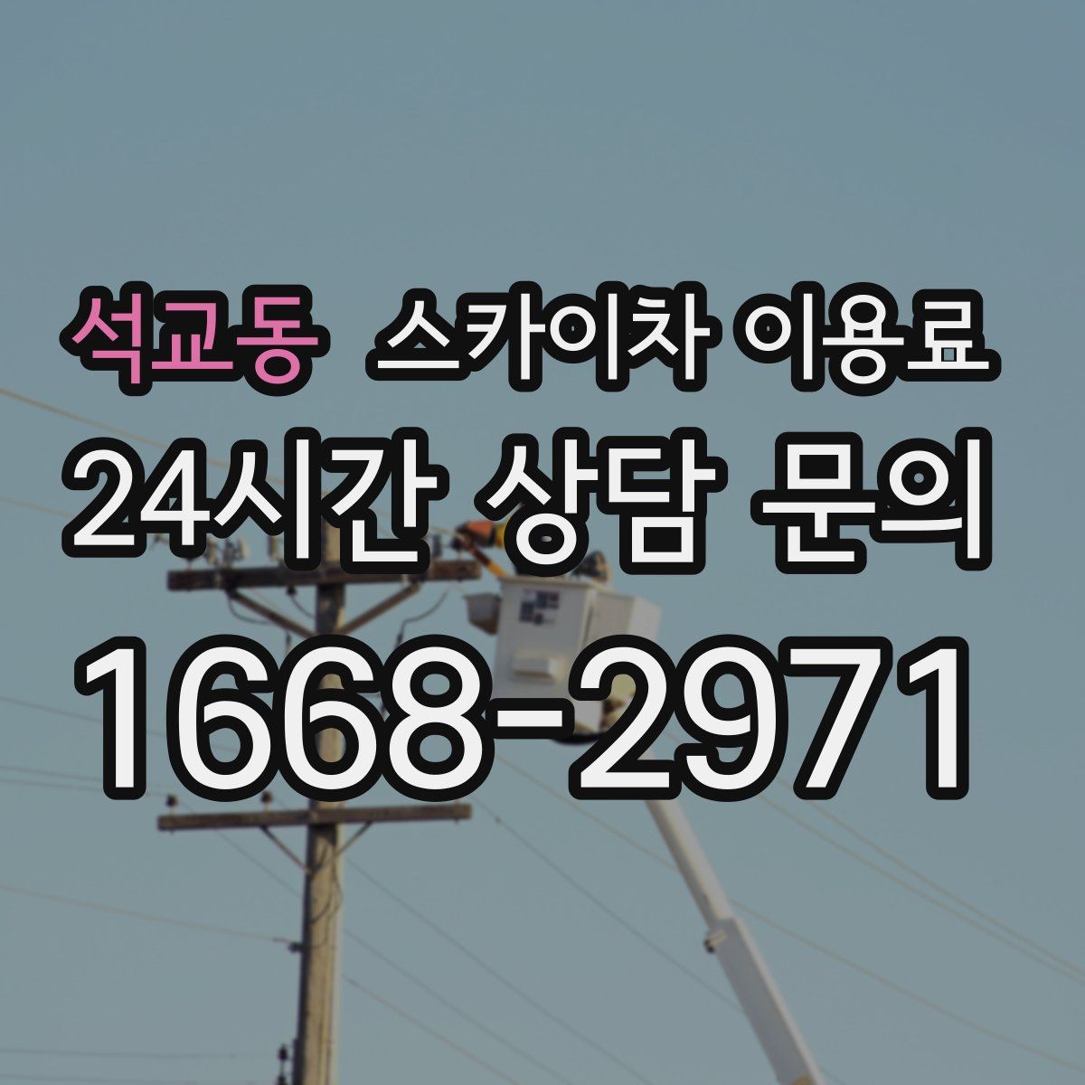 석교동 스카이차 이용료