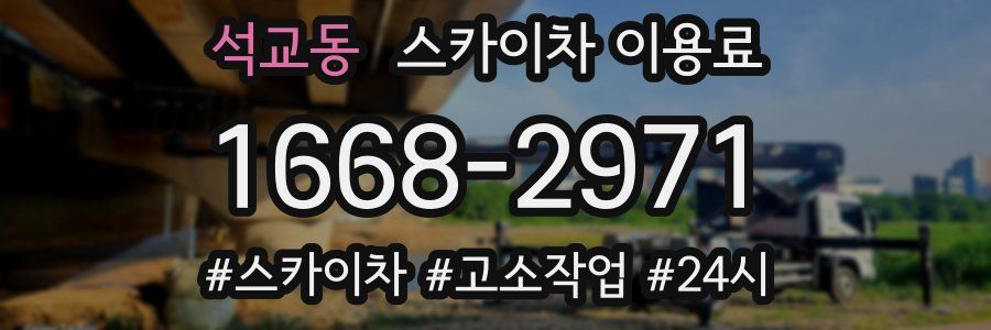 석교동 스카이차 이용료
