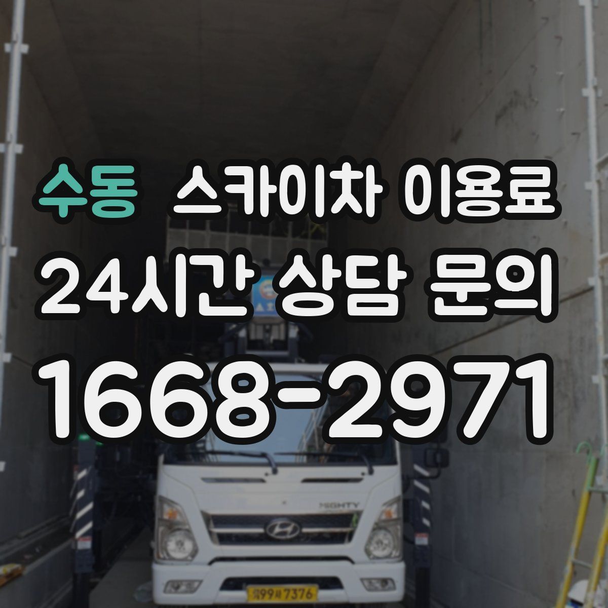 수동 스카이차 이용료
