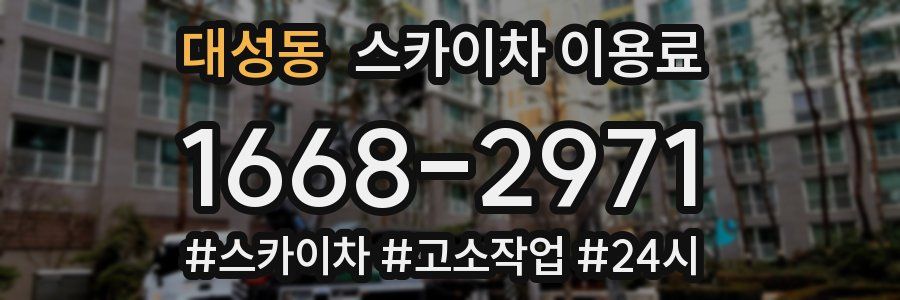 대성동 스카이차 이용료