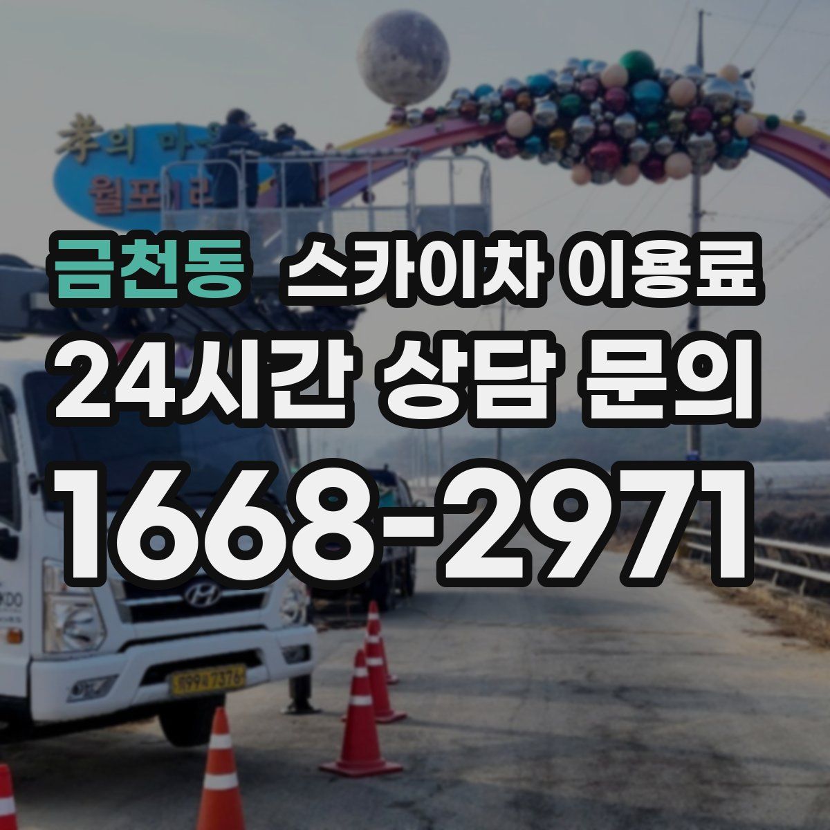 금천동 스카이차 이용료