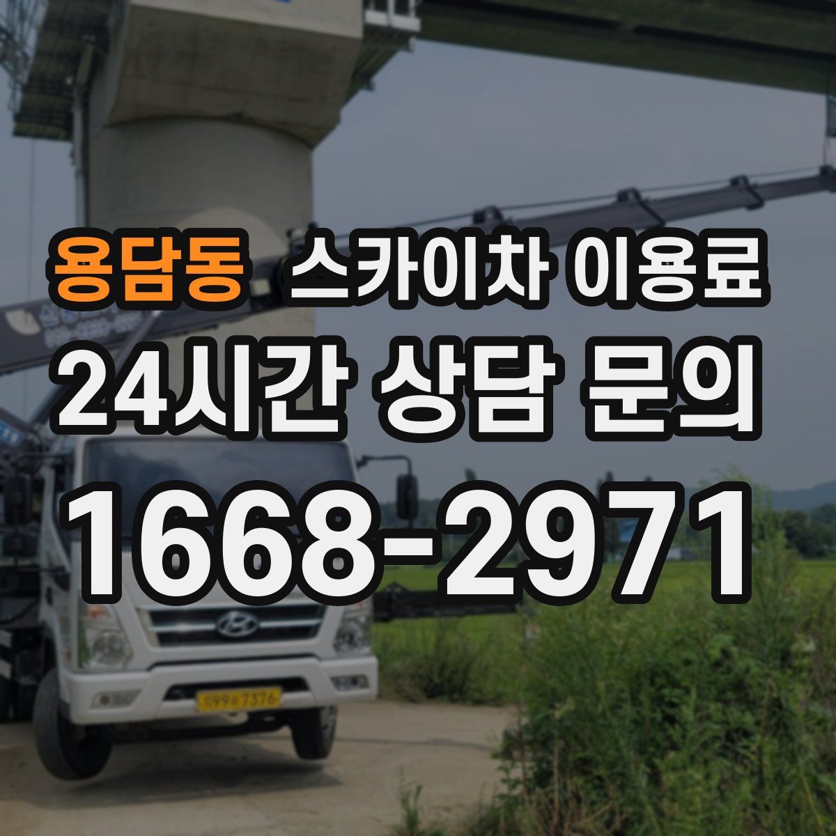 용담동 스카이차 이용료