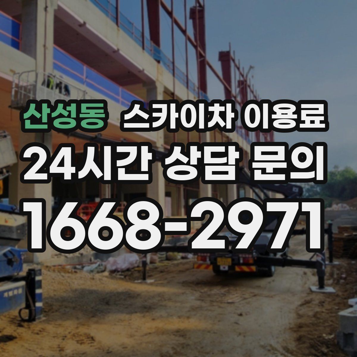 산성동 스카이차 이용료 기준으로 업체를 고를 때