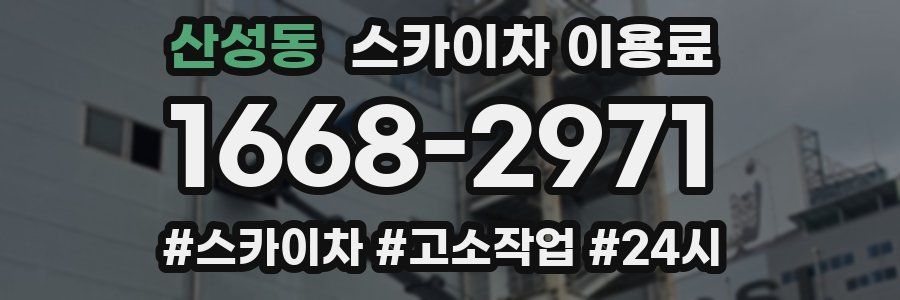 산성동 스카이차 이용료