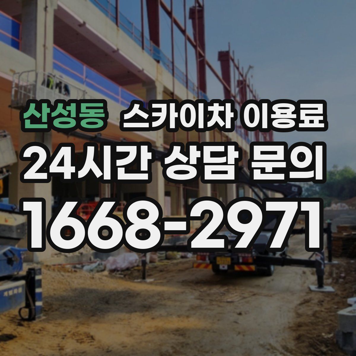산성동 스카이차 이용료
