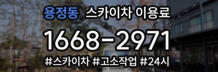 용정동 스카이차 이용료