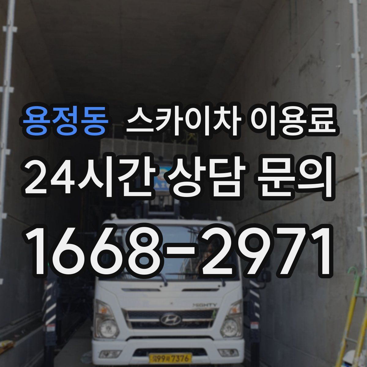 용정동 스카이차 이용료
