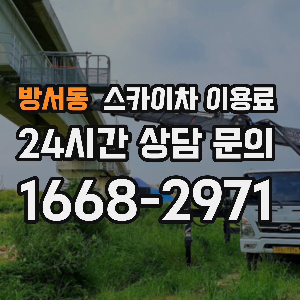 방서동 스카이차 이용료