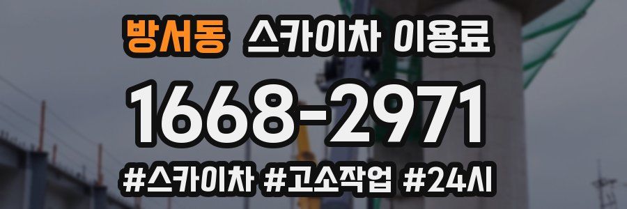 방서동 스카이차 이용료
