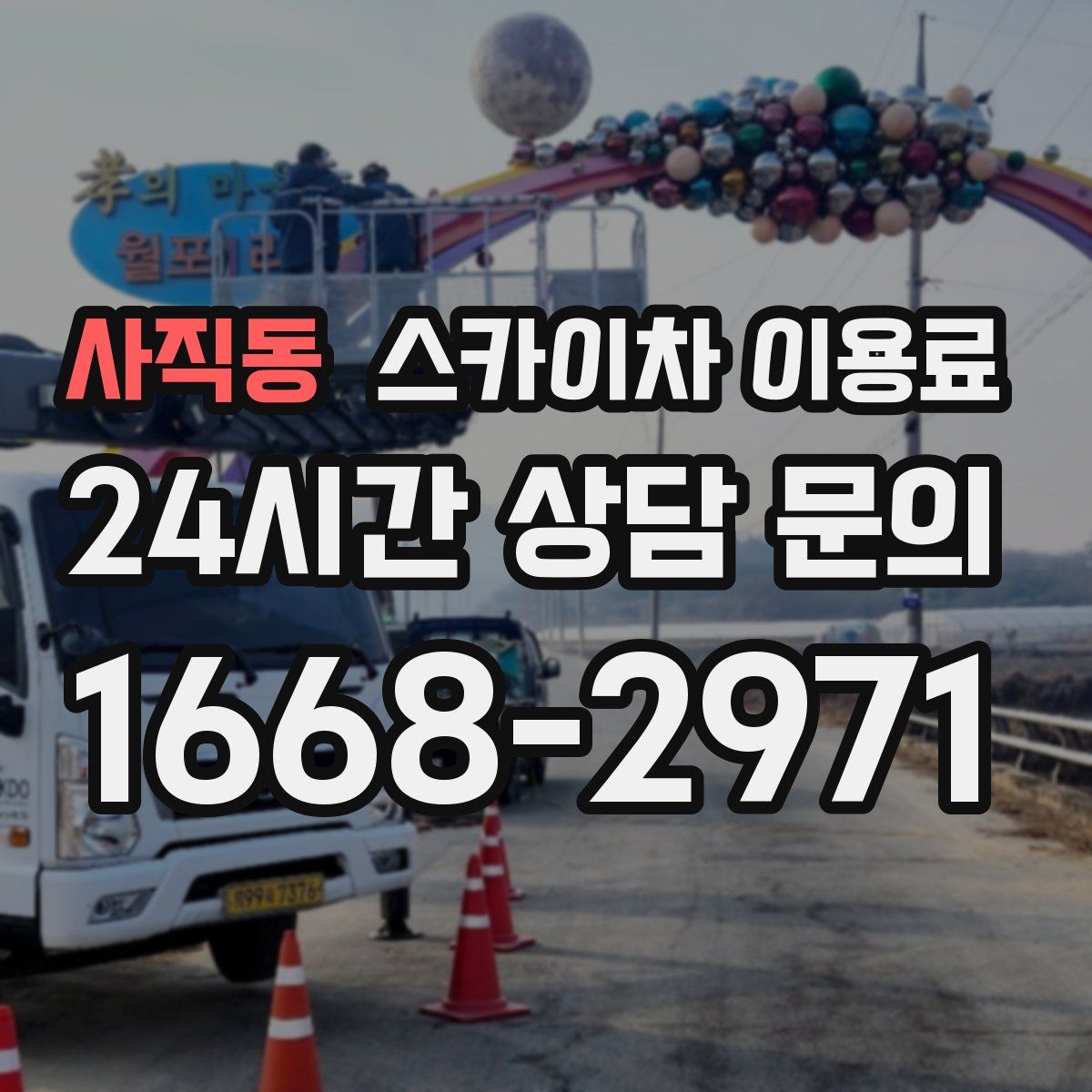 사직동 스카이차 이용료
