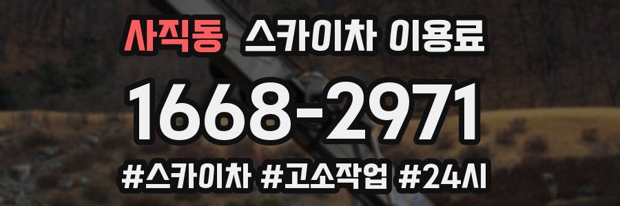 사직동 스카이차 이용료